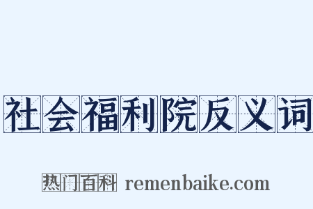 社会福利院反义词是什么意思的图片